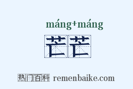 芒芒是什么意思的图片